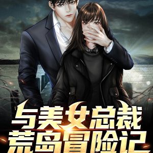 与美女总裁荒岛冒险记