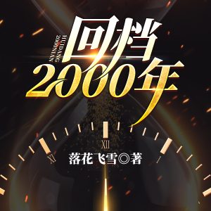 回档2000年