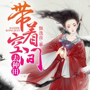 带着空间去种田