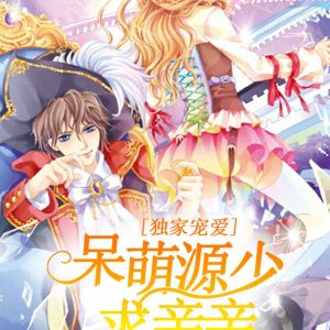 独家宠爱，呆萌源少求亲亲