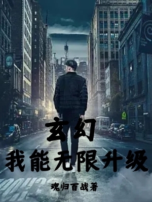 Read more about the article 玄幻：我能无限升级