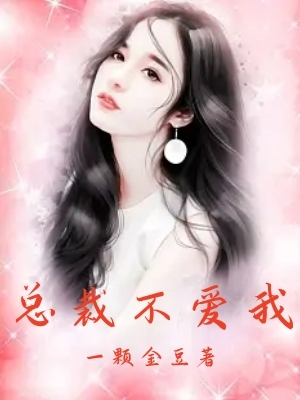 Read more about the article 总裁不爱我
