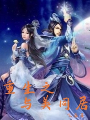 Read more about the article 重生之与美同居