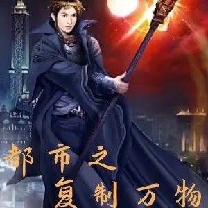 都市之复制万物