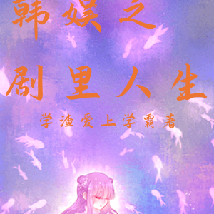 韩娱之剧里人生