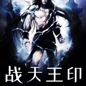 战天王印