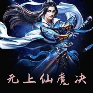 无上仙魔决