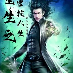 重生之掌控人生