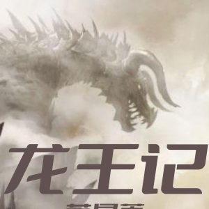 龙王记