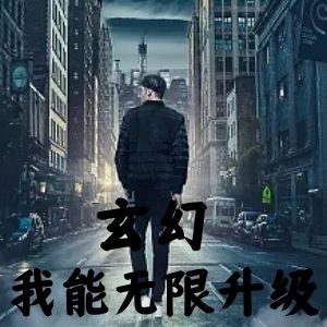 玄幻：我能无限升级