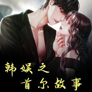 韩娱之首尔故事