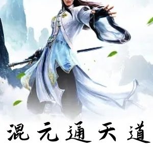 混元通天道
