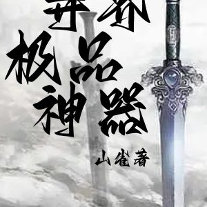 异界极品神器