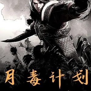 月毒计划