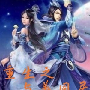 重生之与美同居