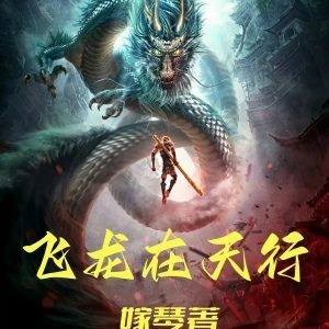 飞龙在天行